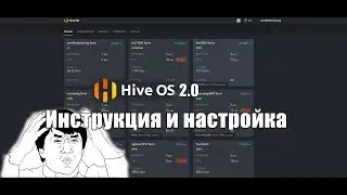 HiveOS 2.0 Как пользоваться??? Нужно ли было обновление?!