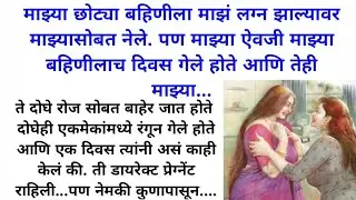 छोट्या बहिणीला लग्न झाल्यावर माझ्यासोबत नेला पण माझ्या एवजी तिच प्रेग्नेंट झाली आणि तेही माझ्या..|