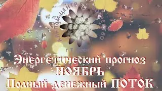 🍁 ПОЛНЫЙ ДЕНЕЖНЫЙ ПОТОК🍁  ФИНАНСОВОЕ ИЗОБИЛИЕ🍁Энергии месяца ноября🍁 Энергетический прогноз🍁