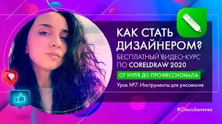 Урок 7. Текст. Инструменты для рисования в Corel Draw 2020. Курс 