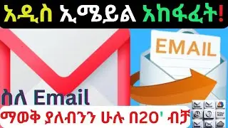 አዲስ ኢሜይል እንዴት መክፈት እንችላለን | ስለ ኢሜይል ማወቅ ያለብንን ሁሉ በ20ደቂቃ | How to create Email Account |Gmail |Yahoo