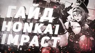 Honkai Impact/ Гайд на Вил ViVi