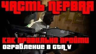 ГАЙД Как правильно пройти все ограбления в GTA V Online Часть Первая