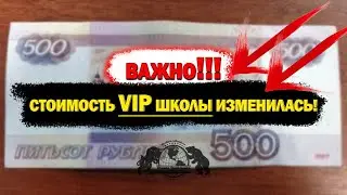 Важно! Стоимость VIP школы изменилась!