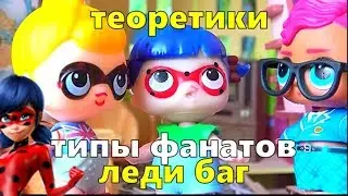 ТИПЫ ФАНАТОВ ЛЕДИ БАГ и СУПЕР КОТ!