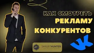 Как посмотреть рекламу конкурентов Вконтакте | Как спарсить сообщества в Вк?