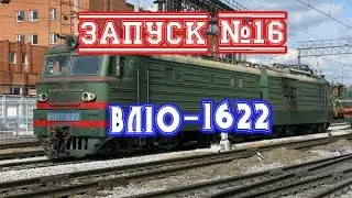 Запуск№16-Вл10-1622