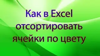 Как в Excel отсортировать ячейки по цвету