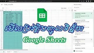 មើលប្រវត្តិបញ្ចូលទិន្ន័យ Google Sheets || See version history