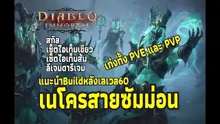 Diablo Immortal - แนะนำซัมมอนบิ้วด์ของเนโครแมนเซอร์หลังเวล 60