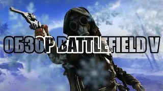 (НЕ) Обзор Battlefield V в 2025 году