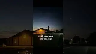 Сура 99:Аз-Зальзаля.Чтец:Мансур Ас Салим.