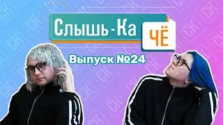 Поимка рыси и «зебрадискотека» в Кирове (Слыш-Ка Чё №24))