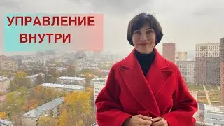 Учимся управлять//Управление внутри//Как жить и действовать эффективно и  заряженно.