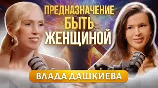 Влада Дашкиева: о женской самореализации, отношениях с мужем и предназначении.