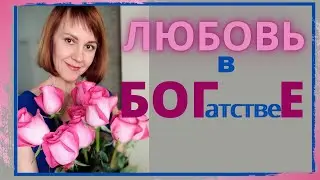 ЛЮБОВЬ И БОГАТСТВО, какая связь?