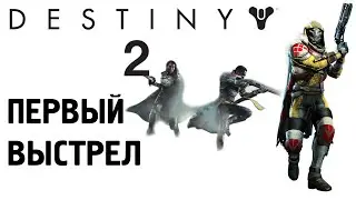 DESTINY 2 - PVE СТРАШНЫЙ ШУТЕР - ПЕРВЫЙ ВЗГЛЯД