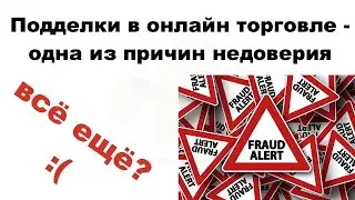 Проблема продажи подделок онлайн