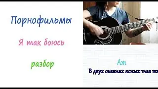 Порнофильмы - Я так боюсь НА ГИТАРЕ разбор БЕЗ БАРЭ | аккорды и как играть | Легкий разбор