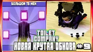 🤯БОЛЬШОЙ ТВ МЕН И БОЙ С ДЖИ МЕНОМ КАК ПОБЕДИТЬ G MAN -#9 TOILET AGENTS COMPANY SKIBIDI СКИБИДИ
