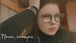Папа, смотри…- Яна Мкр (Читает Наделяева Дарья)