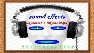звук бумаги sound effects слушать в наушниках
