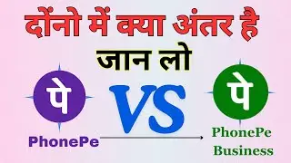 PhonePe और PhonePe Business में क्या फर्क है? | जानिए कौन सा आपके लिए सही है!