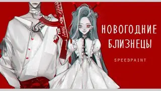 Новогодние образы моих ОС'ов близнецов | speedpaint