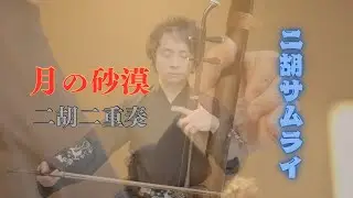 月の砂漠/二胡二重奏/二胡サムライ/田宇
