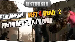 LEFT4DEAD 2 - Мы поеб**ли гнома (Жертва)