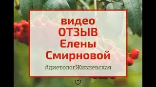 Отзыв Елены Смирновой для диетолога Жизневской Гюзель