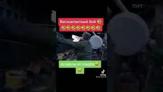 Бесконтактный бой😅