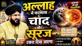 अल्लाह ने कुरान में फरमाया चांद सूरज टकरा दिए जाएंगे Mufti Salman azhari 