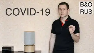 COVID-19 и BANG & OLUFSEN. Салоны B&O временно закрыты.
