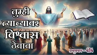 प्रभूवचन 494 - तुम्ही त्याच्यावर विश्वास ठेवावा (मराठी) Bro.Vishwas  (Word of God)
