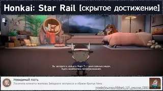 Honkai: Star Rail [достижение 