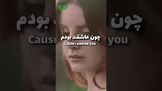 Lana Del Rey - Tomorrow Never Came | ترجمه فارسی