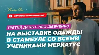 Выставка текстиля в Стамбуле 2024 год | Лео Шевченко с учениками Меркатус | RENSHOPPING_ISTANBUL