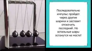 Маятник Ньютона (колыбель)
