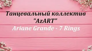 Танцевальный коллектив "AzART" 7 rings