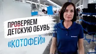«ПромМаш Тест»: о производстве и испытаниях обуви «Котофей»