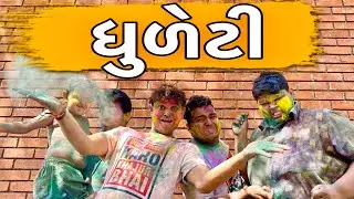 ધુળેટી | Khajurbhai | Jigli and Khajur | Khajur Bhai Ni Moj | Nitin jani | Dhuleti | Holi |New Video