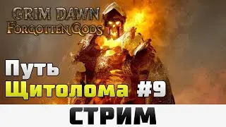 Grim Dawn | Путь Щитолома #9