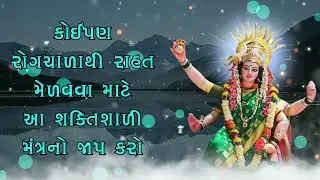 કોઈપણ રોગચાળાથી રાહત મેળવવા માટે આ શક્તિશાળી મંત્રનો જાપ કરો