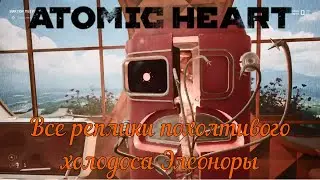 Все реплики похотливого холодоса Элеонора в Atomic Heart.
