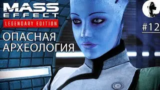ДОЧЬ МАТРИАРХА ➤ Mass Effect Legendary Edition ➤ #12 Подробное прохождение