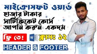 Microsoft Word Tutorial in Bangla । Part 12। Header & Footer।  মাইক্রোসফট ওয়ার্ড টিউটোরিয়াল