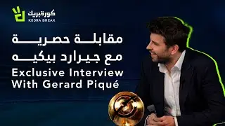 Gerard Piqué | Exclusive Interview on Koora Break | جيرارد بيكيه | مقابلة حصرية على كورة بريك