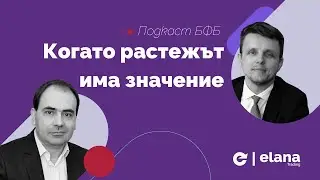 Подкаст БФБ: Когато растежът има значение