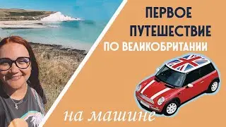 Утёсы 7 сестер. Путешествие на машине по Англии